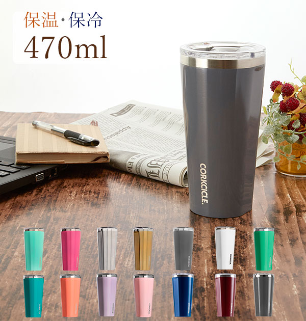 タンブラー 16oz 470ml CORKCICLE コークシクル 楽天 おしゃれ シンプル 蓋付き ...