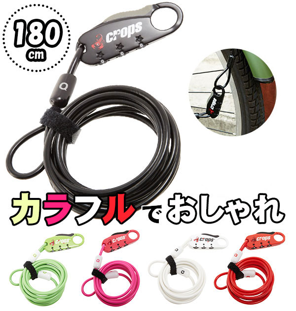 ワイヤーロック crops クロップス 楽天 盗難防止 ダブルループ 防犯 ワイヤー 錠 鍵 自転車 180cm ダイヤル式 3桁 暗証番号 コンパクト 軽量 ...