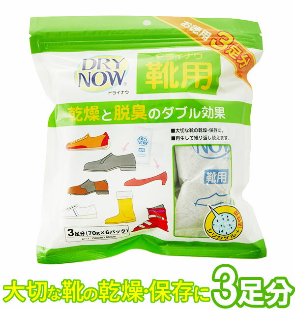 楽天BACKYARD FAMILY インテリアタウン靴用消臭剤 DRY NOW ドライナウ 通販 靴用 除湿剤 70g 6パック 3足分 靴専用 脱臭 乾燥 ニオイ対策 繰り返し 運動靴 ブーツ レディース メンズ キッズ 活性炭 シリカゲル 消臭 調湿 シューケア