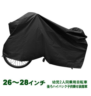 サイクルカバー ノーブランド 楽天 子供乗せ 対応 ハイバック ブラック 黒 自転車カバー 保護カバー 紫外線 厚手 丈夫 撥水 破れにくい 盗難防止 ロック対応 バタつき防止 20〜28インチ 自転車 チャイルドシート DXサイクルカバー