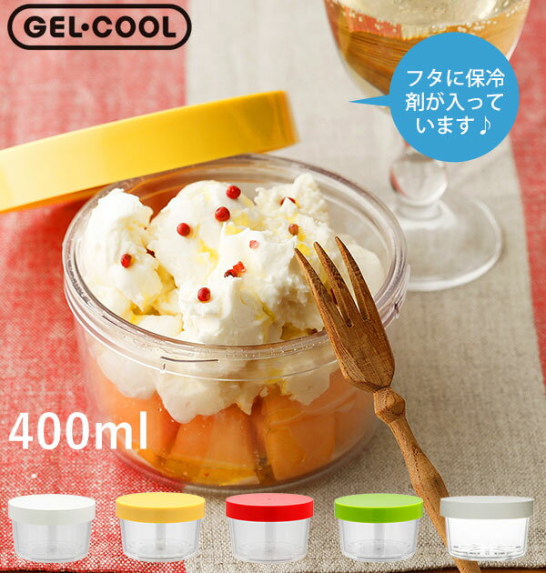 ランチボックス 保冷 1段 400ml GEL-COOL ジェルクール 楽天 保冷剤一体型 保冷ランチ 丸型 クリアタイプ 透明 GEL COOL round ...