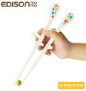 エジソンのお箸KID'S エジソンのお箸 こども EDISONmama エジソンママ 通販 右手用 右利き用 左手用 左利き用 小学生 ジュニア キッズ用 矯正...