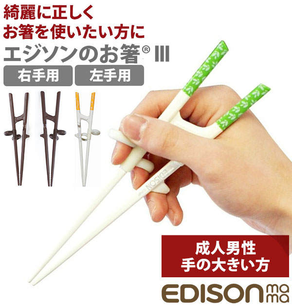 エジソン(EDISON) 子ども用箸 エジソンのお箸KID’S ホワイト 右手用[定形外郵便、送料無料、代引不可]