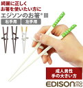矯正箸 大人用 エジソン 楽天 約 21cm EDISONmama トレーニング箸 エジソンのお箸3 しつけ箸 左手用 左利き用 右手用 右利き用 男性用 成人...