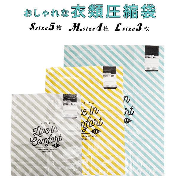 圧縮袋 SMLセット (合計12枚) 楽天 ストライプ 収納グッズ 収納用品 Sサイズ Mサイズ L ...