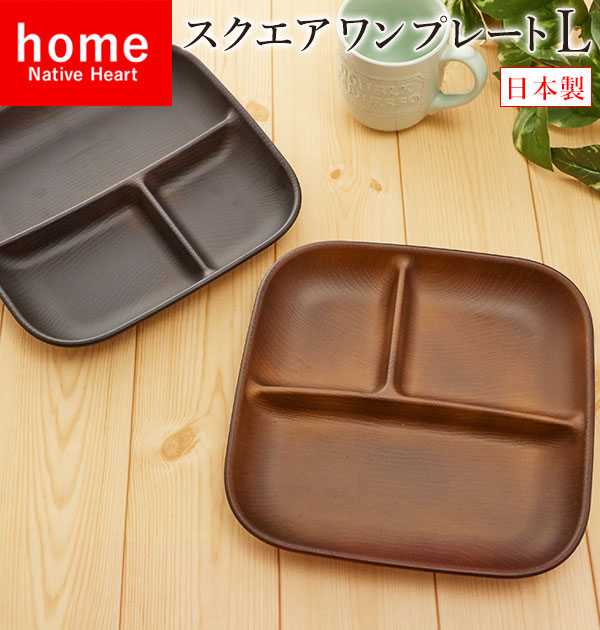 スクエアワンプレート L NATIVE HEART home ネイティブハートホーム 楽天 レンジ対応 電子レンジ対応 ワンプレート 四角 スクエア しかく 食器 皿 デッシュ 食洗機対応 カフェランチ おしゃれ カフェプレート キャンプ バーベキュー ピクニック アウトドア ピクニック