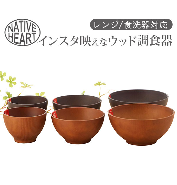 スープボウル NATIVE HEART home ネイティブハートホーム 楽天 ウッド調 木製風 ウ ...