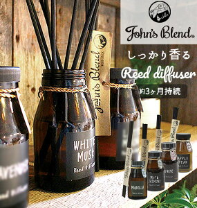 ジョンズブレンド リードディフューザー John’s Blend 楽天 芳香剤 置き型 スティック エアフレッシュナー ルームフレグランス ガラスボトル ラタンスティック おしゃれ かわいい ナチュラル カフェ風 アロマディフューザー