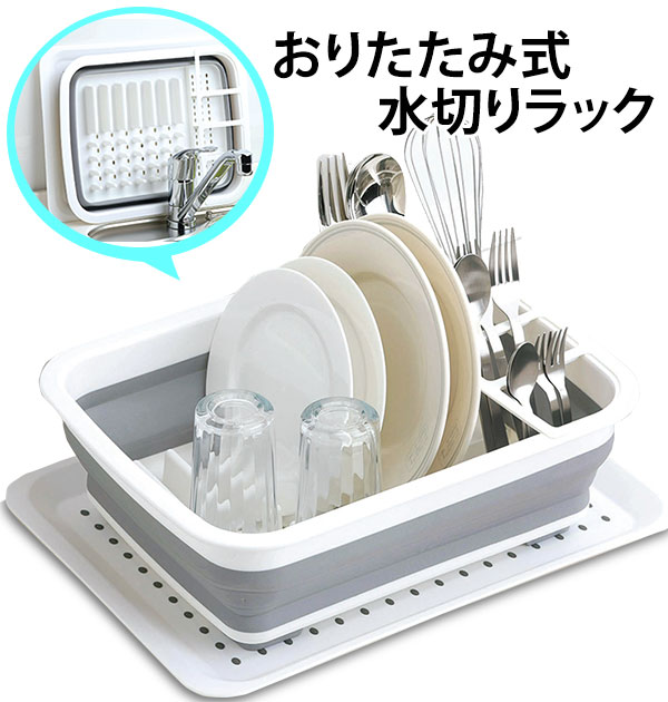 水切りラック Kakusee カクセー 楽天 水切りかご おしゃれ コンパクト 折りたたみ スペース ...
