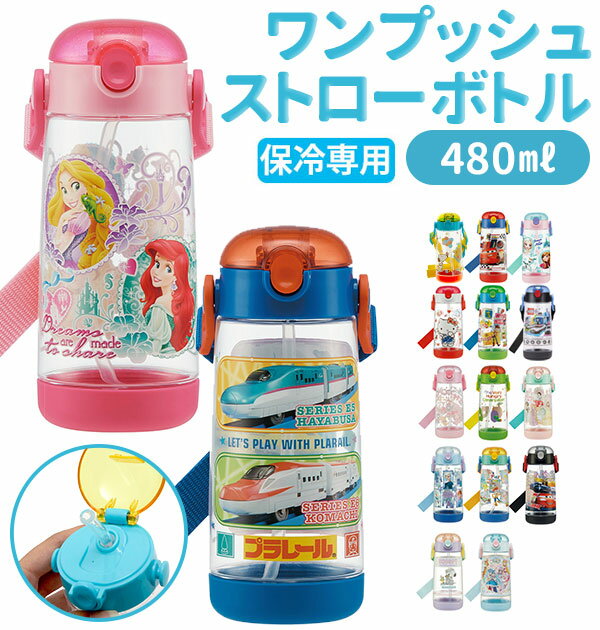 ストローボトル 480ml SKATER スケーター 楽天 軽量 軽い ワンプッシュボトル クリアボトル 透明 キッズ 子供用 こども かわいい ワンプッシュ ...