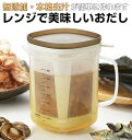だしポット 1000ml 好評 出汁ポット 1L レンジで美味しいおだし おだし お出汁 レンジ 出汁とり 簡単 キッチン 電子レンジ だし取り 目盛り付きカッ...