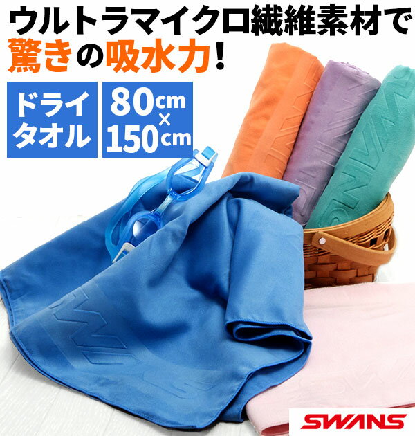 セームタオル スワンズ SWANS 楽天 スイムタオル 吸水速乾 速乾 抗菌 ドライタオル 大判 耐久性 コンパクト 肌にやさしい マイクロファイバー バスタオル 80×150cm 水泳 競泳 ドライタイプ ウルトラマイクロ繊維 洗濯機 OK プール スイミング