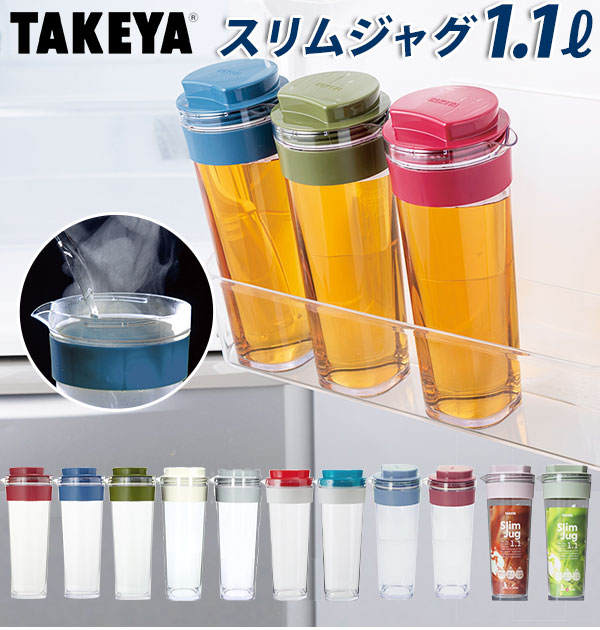 スリムジャグ2 1.1L 通販 タケヤ TAKEYA 1100ml 冷水筒 耐熱 ピッチャー 約 1l 横置き 縦置き タテヨコ 縦横 広口 洗いやすい シンプ...