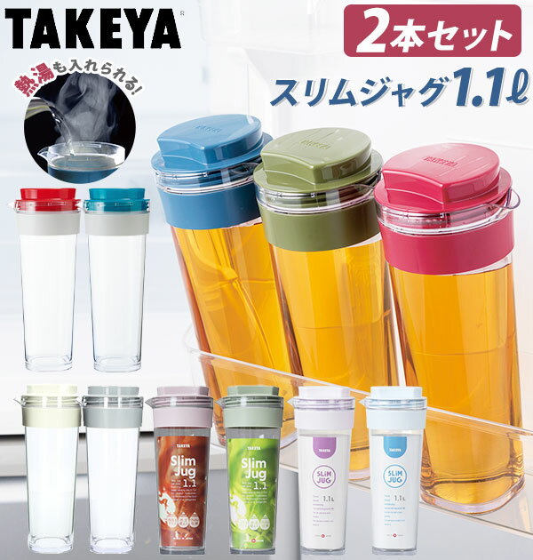 スリムジャグ2 1.1L 2本セット 楽天 ピッチャー 約 1l 1100ml 2個 冷水筒 耐熱 タケヤ TAKEYA 横置き 縦置き タテヨコ 縦横 広口 ...