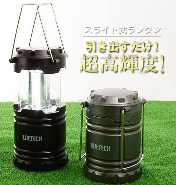 楽天 LEDランタン WETECH ウィテック ランタン COB型 LED スライドランタン キャンプ スライド式 懐中電灯 レジャー 釣り 電池式 作業灯 自動点灯 コンパクト 防災 非常用 単三 乾電池 400ルーメン