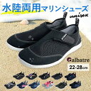 【当店マリンシューズ販売NO.2】【6000足突破】マリンシューズ レディース メンズ アルバートル albatre ジュニア ウォーターシューズ 水陸両用 おしゃれ アクアシューズ ボーイズ ガールズ 海 川 レジャー 子供用 大人用 アウトドア マリンスポーツ シュノーケリング 大人
