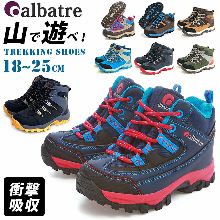 トレッキングシューズ キッズ 楽天 albatre アルバートル トレッキング シューズ 子供 子ども 登山靴 子供用 ジュニアトレッキングシューズ ジュニア 登山シューズ 軽登山 遠足 ハイキング ウォーキング 軽量 軽い 衝撃吸収 おしゃれ かわいい 反射 リフレクター