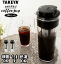 水出しコーヒーポット 2本セット 通販 タケヤ TAKEYA 水出し専用コーヒージャグ 2 II 2個セット ピッチャー コーヒー 珈琲 水出しコーヒー フィルター付冷水筒 横置きOK ヨコ置き 熱湯OK 耐熱 洗いやすい 広口