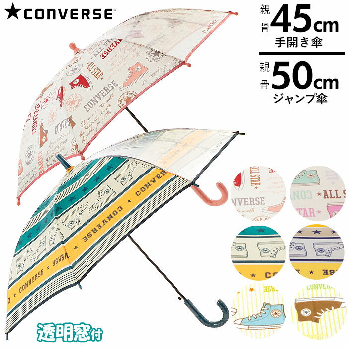 傘 子供 50cm 45cm 楽天 グラスファイバー骨 おしゃれ ブランド コンバース 子ども サイズ 丈夫 8本骨...