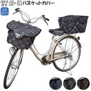カゴカバー 自転車 おしゃれ セット 楽天 自転車カゴ 後カゴカバー 二段式 前カゴカバー 二段式 2段式 後かご 前かご はっ水 撥水加工 バスケットカバー ...