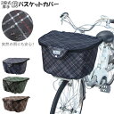 カゴカバー 自転車 おしゃれ 楽天 前かご 前カゴカバー 二段式 自転車カゴ 2段式 はっ水 撥水加工 ひったくり防止 防犯 盗難防止 雨対策 買い物 お買い物...