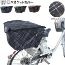 カゴカバー 自転車 おしゃれ 楽天 後かご 後カゴカバー 二段式 自転車カゴ 2段式 はっ水 撥水加工 ひったくり防止 防犯 盗難防止 雨対策 買い物 お買い物...