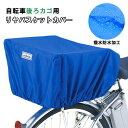 自転車カゴカバー 後ろ 楽天 防犯対策 後カゴ用 自転車用 バスケットカバー 自転車 後ろかごカバー ひったくり防止 雨対策 通勤 通学 荷物 落下防止 リアバ...