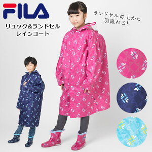 レインコート キッズ おしゃれ 楽天 撥水 はっ水 ブランド フィラ かわいい 150 ランドセル対応 130 cm 140 cm センチ 小学校 低学年 小学生 通学 キッズレインコート アウトドア 合羽 かっぱ レインウエア レインウェア kids ジュニア レインポンチョ FILA 子供用 遠足 雨