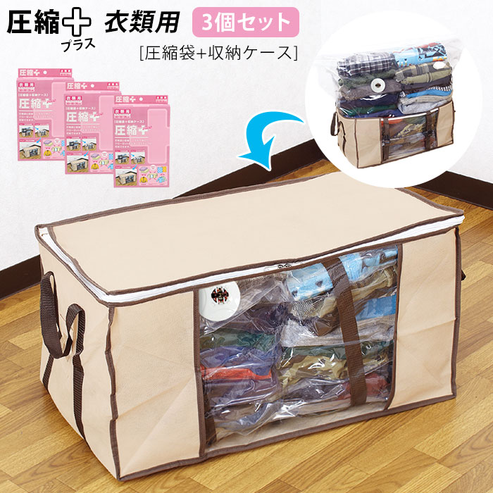 圧縮袋 衣類 3個セット 楽天 収納袋 圧縮袋 掃除機 圧縮バッグ 衣類圧縮袋 3枚セット 収納ケー ...