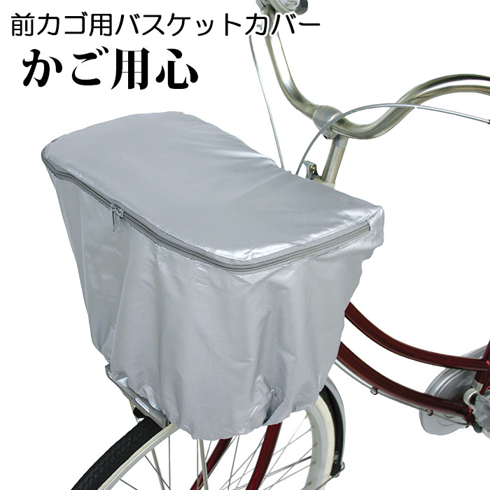 自転車カゴカバー 楽天 防犯対策 前カゴ用 自転車用 バスケットカバー 自転車 前かごカバー ひったくり防止 雨対策 通勤 通学 荷物 落下防止 かご用心 サイクリング ママチャリ プレゼント 盗難対策 便利 サイクルカバー