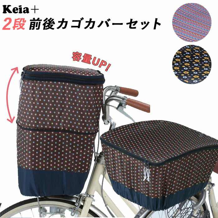 自転車カゴカバーセット 楽天 自転車カゴカバー前 自転車 後ろかごカバー 撥水 大きめ 自転車カゴカバー 後ろ 自転車 前かごカバー 自転車用 バスケットカバー 防犯対策 ひったくり防止 通学 雨対策 通勤 大きい リアバスケットカバー フロントバスケットカバー 荷物