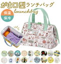 ランチバッグ 保冷 おしゃれ 楽天 ミッキー がま口型 おしゃれ ディズニー ミニオン ムーミン スヌーピー 子供 キッズ ドラえもん ランチトート アルミシー...