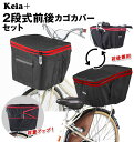 自転車 カゴカバー 前後セット 楽天 後ろカゴカバー バスケットカバー 前カゴカバー かごカバー 2個セット 前後兼用 カバー 2段 二段 撥水 はっ水 シンプル 無地 雨除け ダブルファスナー ジッパー 防犯 ひったくり防止 Keia 自転車カバー サイクルカバー