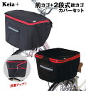 自転車カゴカバーセット 楽天 自転車カゴカバー前 自転車 後ろかごカバー 撥水 自転車カゴカバー 後ろ 自転車 前かごカバー 自転車用 バスケットカバー 防犯対...