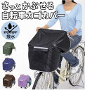 自転車カゴカバー おしゃれ防水 前 楽天 シンプル 撥水 はっ水 雨 ホコリ 前カゴカバー 自転車 盗難防止 防犯 自転車用 シンプル 雨よけ シンプル 簡易 ...