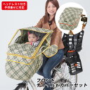 子供乗せ自転車 レインカバー 楽天 チャイルドシート カバー Kawasumi 川住 ベージュチェッ ...