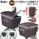自転車カゴカバーセット 楽天 自転車カゴカバー前 自転車 後ろかごカバー 撥水 大きめ 自転車カゴカバー 後ろ 自転車 前かごカバー 自転車用 バスケットカバー...