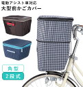 自転車カゴカバー おしゃれ 前 楽天 前 かごカバー 前カゴ 大型 前かごカバー 2段式 前カゴカバー 自転車 バスケットカバー 撥水 はっ水 雨 ホコリ 大容...
