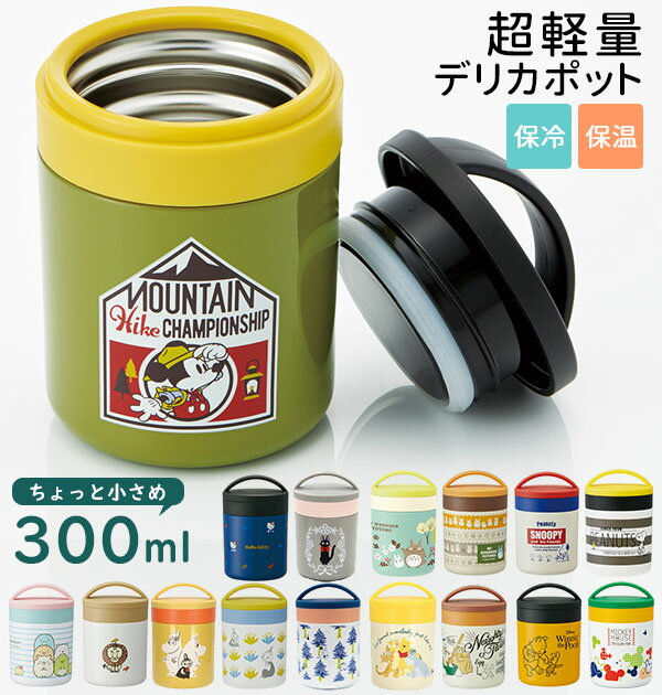 スープジャー お弁当 楽天 300ml ミッキー キャラクター スヌーピー 子供 キッズ 超軽量 デリカポット ムーミン トトロ リサラーソン コンパクト かわいい おしゃれ サラダ フルーツ ステンレス 保温 保冷 軽い 軽め