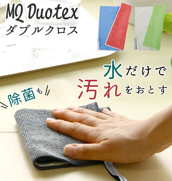 mq duotex 掃除 雑巾 楽天 お掃除グッズ 北欧 クロス マイクロファイバークロス 大掃除 ダスター 布巾 清掃 業務用 ニットクロス ダブルクロス 掃除用クロス おしゃれ 25x25cm デュオテックス ウルトラ MQクロスのサムネイル
