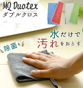 mq duotex 掃除 雑巾 楽天 お掃除グッズ 北欧 クロス マイクロファイバークロス 大掃除 ダスター 布巾 清掃 業務用 ニットクロス ダブルクロス 掃除用クロス おしゃれ 25x25cm デュオテックス ウルトラ MQクロス