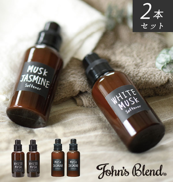 洗濯 柔軟剤 2個セット 楽天 衣類用 John’s Blend おしゃれ ジョンズブレンド ソフナー 2本セット ブランド ホワイトムスク ムスクジャスミン 香り フレグランス 新生活 生活雑貨 一人暮らし ファミリー ギフト プレゼントのサムネイル