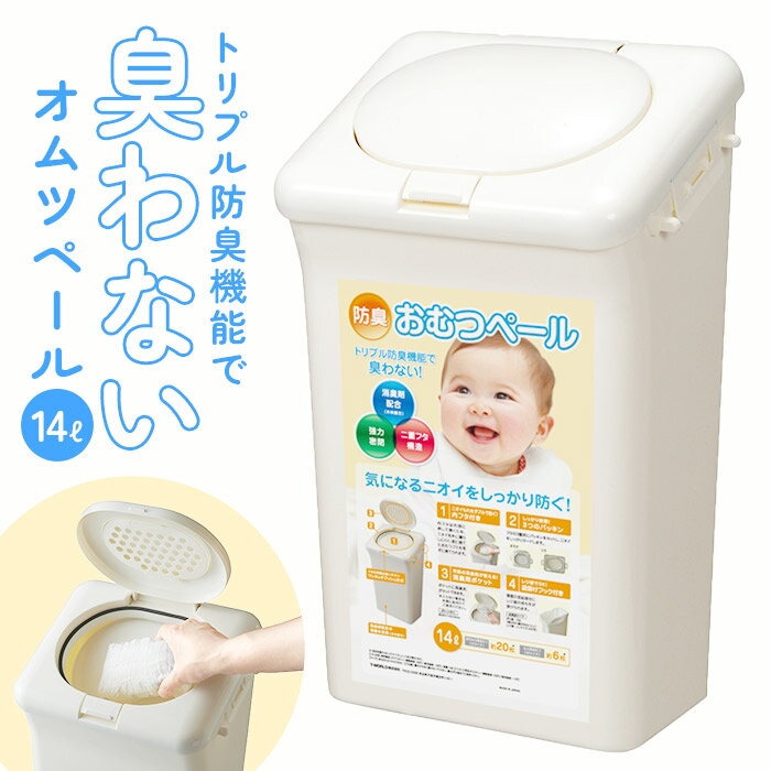 オムツ ゴミ箱 楽天 防臭おむつペール 14L おむつ 臭わない 防臭 ごみ箱 防臭ペール T-WORLD 処理ポット ベビー 赤ち…