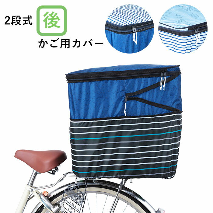 自転車 カゴカバー 後ろ 楽天 撥水 はっ水 大きい 後ろカゴ カバー おしゃれ 自転車カゴカバー 2段 2段..