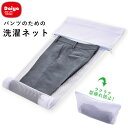 洗濯ネット 通販 パンツ用 ズボン用 スラックス用 ホームクリーニング 便利グッズ おしゃれ着洗い お家洗い 洗濯用品 パンツ専用 ランドリーネット 洗濯グッ...