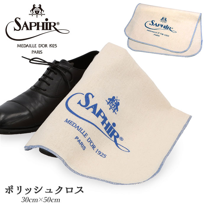 靴磨き 布 楽天 ツヤ出し 光沢効果 お手入れ 靴みがき クロス クツ磨き ふきん 雑巾 ブランド サフィール 鞄 かばん 財布 革小物 レザージャケット 塗り...
