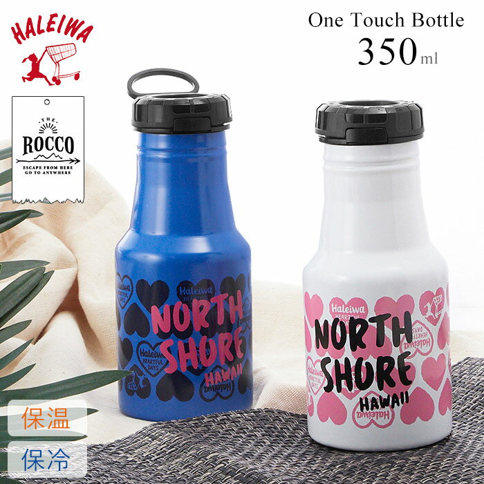 ステンレスボトル おしゃれ ブランド 楽天 かわいい ワンタッチ ワンタッチボトル 水筒 ハレイワ Haleiwa 直飲み 350ml マグボトル 保冷 保温 保温保冷 広口 洗いやすい シンプル コンパクト 通学 通勤 アウトドア 魔法瓶 レジャー 男女兼用 ROCCO ロッコ