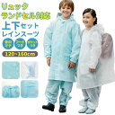 レインコート キッズ 上下 楽天 レインスーツ 小学校 小学生 撥水 はっ水 男の子 女の子 150 ランドセル対応 自転車 通学 レインパンツ 子供用 こども...