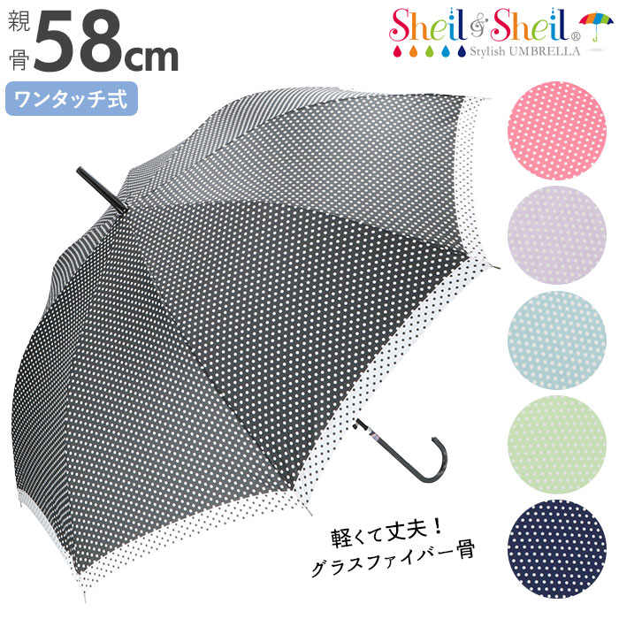 傘 レディース 長傘 ワンタッチ 楽天 軽量 軽い ブランド ジャンプ傘 おしゃれ 58cm 雨傘 かさ カサ 大人 かわいい ドット 水玉 58センチ 8本骨 グラスファイバー骨 折れにくい Sheil&Sheil 母の日 プレゼント 敬老の日ギフト 40代 50代