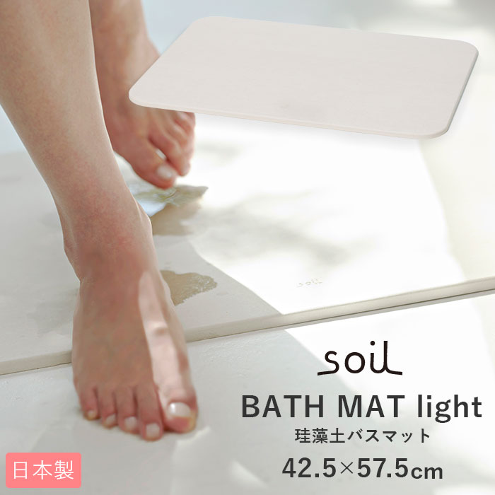 soil 　珪藻土　 バスマット 珪藻土 soil 楽天 お風呂場 おしゃれ 軽量 軽い 速乾 洗面所 マット お風呂 浴室 シンプル 無地 吸水 吸湿 バスルーム 足ふきマット 足拭きマット 父の日 母の日 プレゼント 敬老の日 ギフト 日本製 結婚 新築 祝い